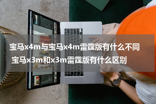 宝马x4m与宝马x4m雷霆版有什么不同 宝马x3m和x3m雷霆版有什么区别