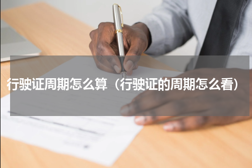 行驶证周期怎么算（行驶证的周期怎么看）