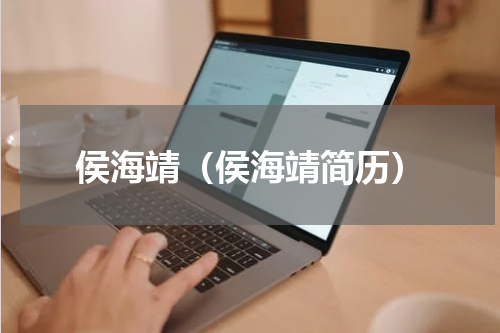 侯海靖（侯海靖简历）