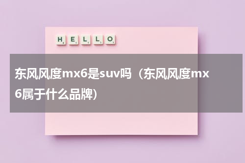 东风风度mx6是suv吗（东风风度mx6属于什么品牌）