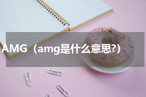 AMG（amg是什么意思?）