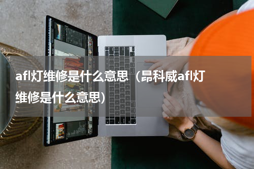 afl灯维修是什么意思（昂科威afl灯维修是什么意思）
