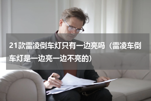 21款雷凌倒车灯只有一边亮吗（雷凌车倒车灯是一边亮一边不亮的）