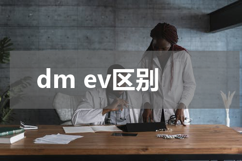dm ev区别