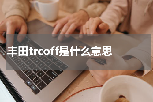 丰田trcoff是什么意思