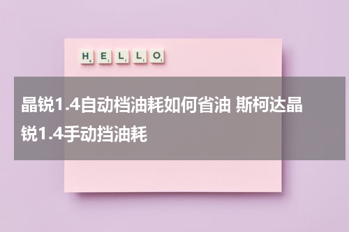 晶锐1.4自动档油耗如何省油 斯柯达晶锐1.4手动挡油耗