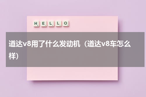 道达v8用了什么发动机（道达v8车怎么样）