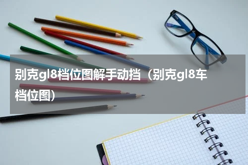 别克gl8档位图解手动挡（别克gl8车档位图）