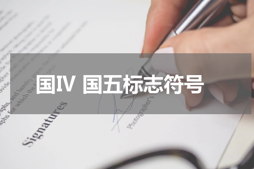 国Ⅳ 国五标志符号