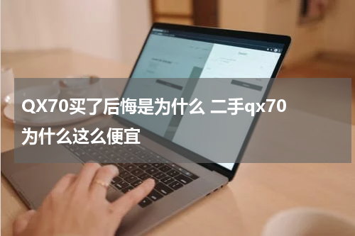 QX70买了后悔是为什么 二手qx70为什么这么便宜