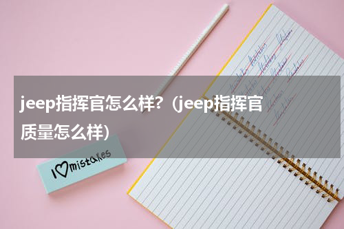 jeep指挥官怎么样?（jeep指挥官质量怎么样）