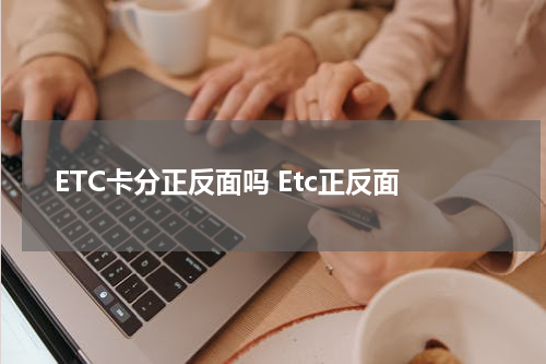 ETC卡分正反面吗 Etc正反面