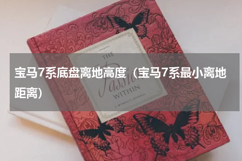 宝马7系底盘离地高度（宝马7系最小离地距离）