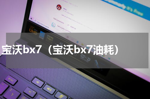 宝沃bx7（宝沃bx7油耗）