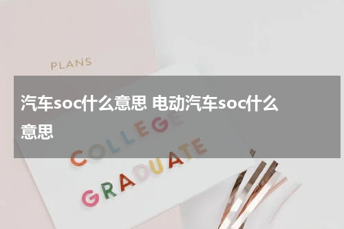 汽车soc什么意思 电动汽车soc什么意思