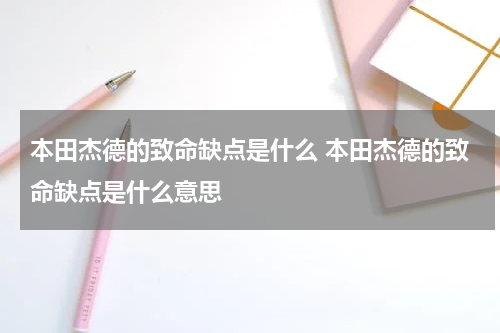 本田杰德的致命缺点是什么 本田杰德的致命缺点是什么意思