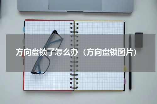 方向盘锁了怎么办（方向盘锁图片）