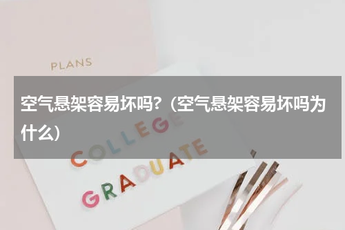 空气悬架容易坏吗?（空气悬架容易坏吗为什么）