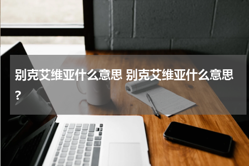 别克艾维亚什么意思 别克艾维亚什么意思?