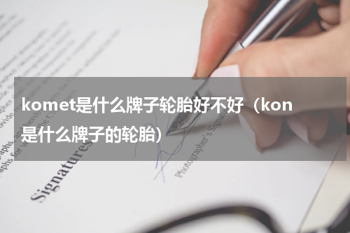 komet是什么牌子轮胎好不好（kon是什么牌子的轮胎）