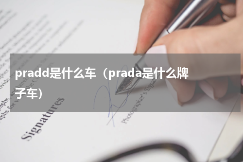 pradd是什么车(prada是什么牌子车)