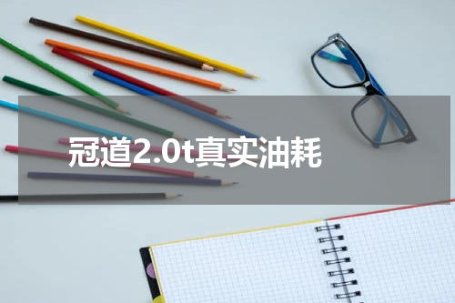 冠道2.0t真实油耗