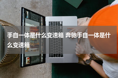 手自一体是什么变速箱 奔驰手自一体是什么变速箱