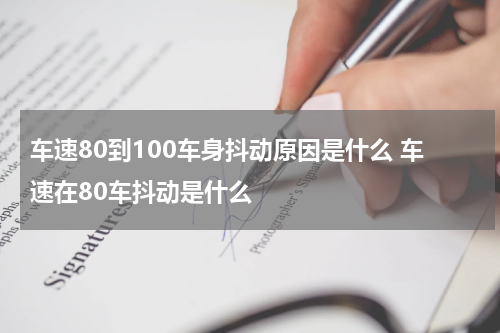 车速80到100车身抖动原因是什么 车速在80车抖动是什么