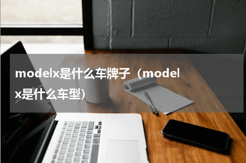 modelx是什么车牌子（model x是什么车型）