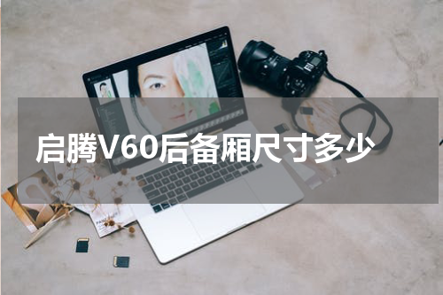 启腾V60后备厢尺寸多少