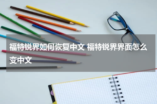 福特锐界如何恢复中文 福特锐界界面怎么变中文