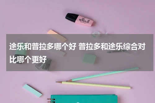 途乐和普拉多哪个好 普拉多和途乐综合对比哪个更好