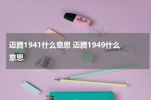 迈腾1941什么意思 迈腾1949什么意思