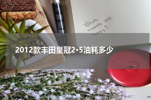 2012款丰田皇冠2·5油耗多少