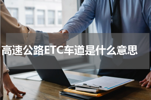高速公路ETC车道是什么意思
