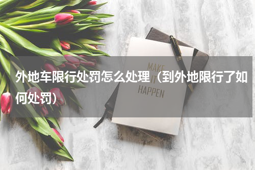 外地车限行处罚怎么处理（到外地限行了如何处罚）