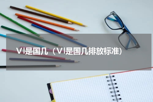 Ⅴl是国几（Ⅴl是国几排放标准）