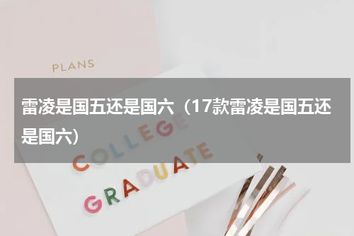 雷凌是国五还是国六(17款雷凌是国五还是国六)