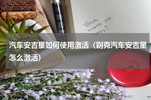 汽车安吉星如何使用激活（别克汽车安吉星怎么激活）