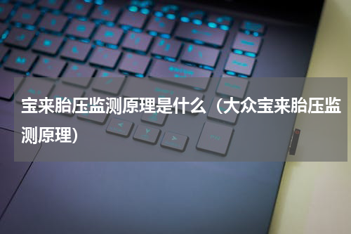 宝来胎压监测原理是什么(大众宝来胎压监测原理)