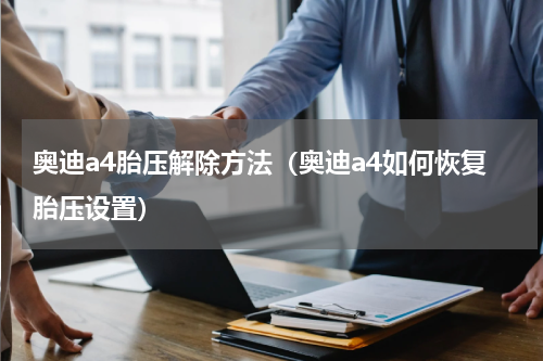 奥迪a4胎压解除方法（奥迪a4如何恢复胎压设置）