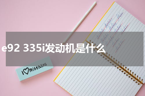 e92 335i发动机是什么