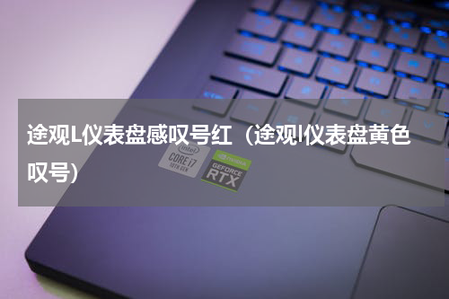 途观L仪表盘感叹号红（途观l仪表盘黄色叹号）