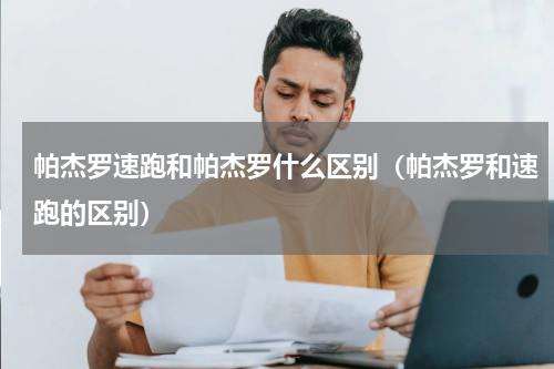 帕杰罗速跑和帕杰罗什么区别（帕杰罗和速跑的区别）