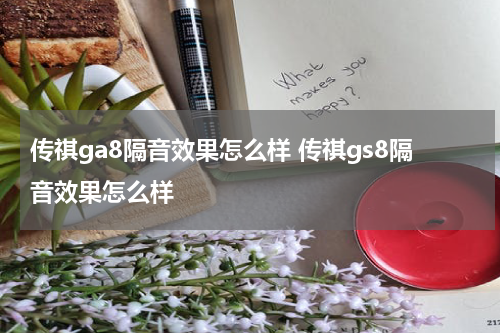 传祺ga8隔音效果怎么样 传祺gs8隔音效果怎么样