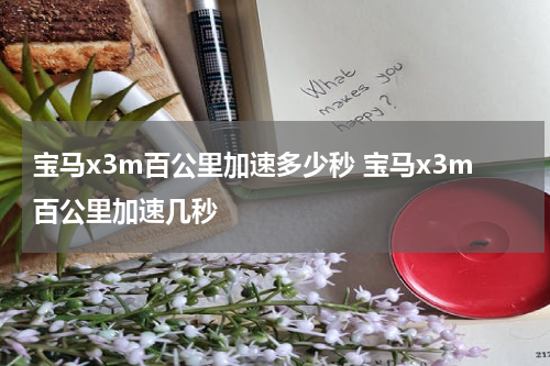 宝马x3m百公里加速多少秒 宝马x3m百公里加速几秒