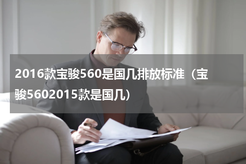 2016款宝骏560是国几排放标准（宝骏5602015款是国几）