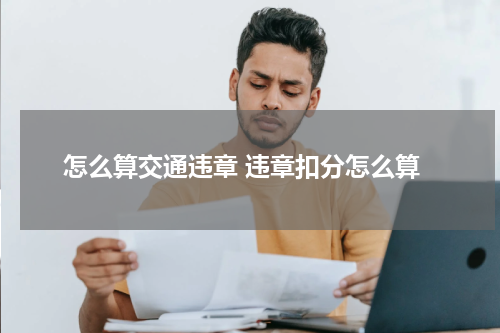 怎么算交通违章 违章扣分怎么算