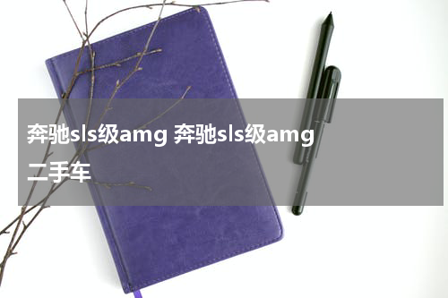 奔驰sls级amg 奔驰sls级amg二手车