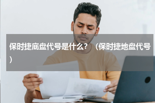 保时捷底盘代号是什么？（保时捷地盘代号）